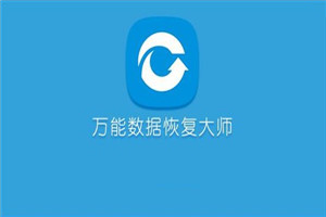 万能数据恢复大师