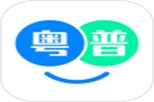 粤语翻译