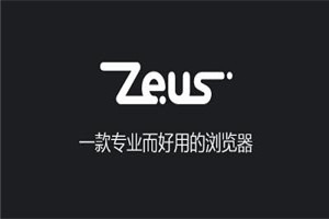 宙斯浏览器