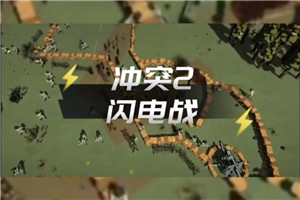 冲突2闪电战