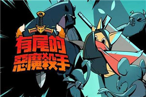 有尾的恶魔杀手