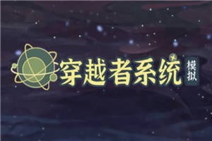 穿越者系统模拟