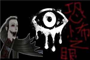 恐怖之眼