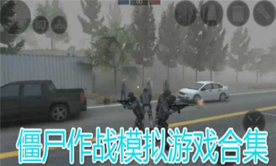 僵尸作战模拟器