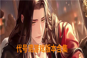 代号鸢