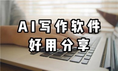 ai写作软件大全