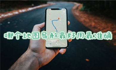 导航地图工具