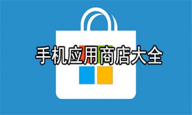 手机应用商店大全