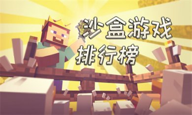 沙盒类手游