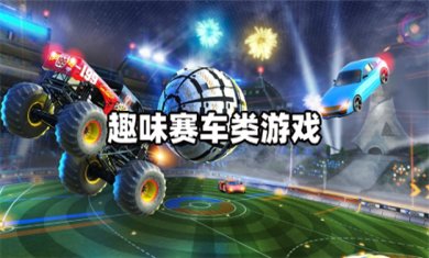 赛车类游戏