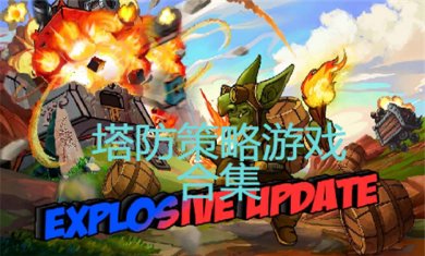 塔防类游戏推荐