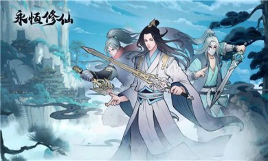 修仙游戏大全