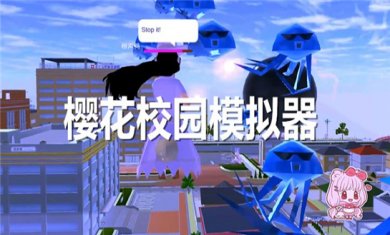 樱花校园模拟游戏
