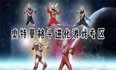 奥特曼格斗游戏合集