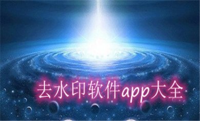 去水印工具