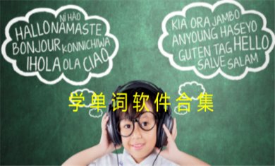单词学习软件