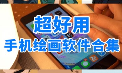 手机绘画工具大全