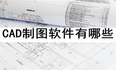 CAD制图软件推荐