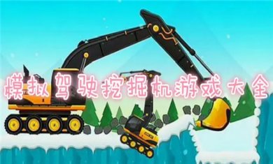 挖掘机驾驶游戏大全