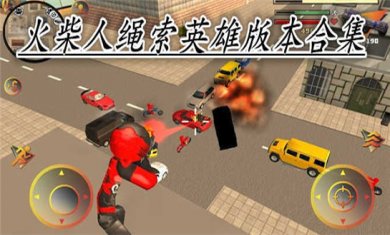 绳索英雄合集