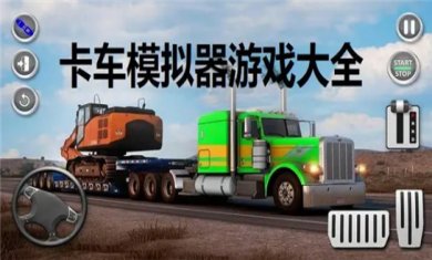 卡车驾驶游戏合集