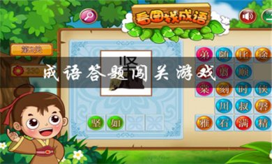 成语闯关游戏大全