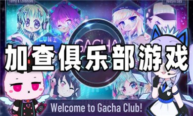 加查互动游戏大全