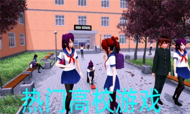 高校模拟手游大全