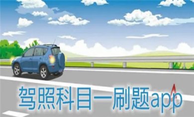 驾考刷题软件