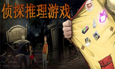 侦探类游戏合集