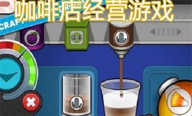 开咖啡店游戏合集