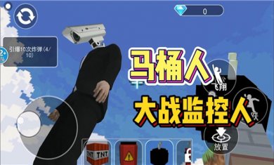 马桶人类型游戏