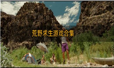 荒野求生游戏合集