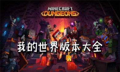我的世界游戏大全