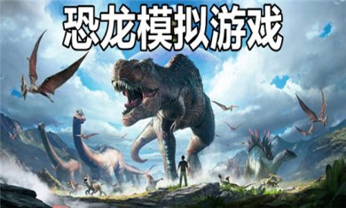 恐龙游戏大全