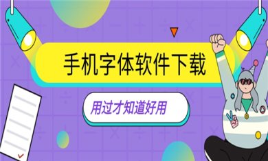字体软件合集