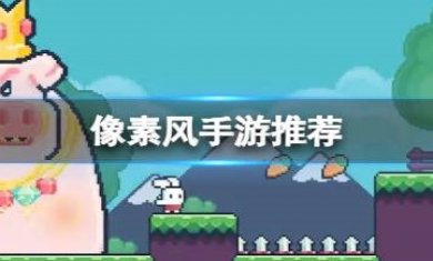 像素风手游合集