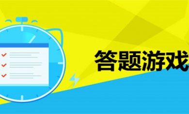 答题手游大合集