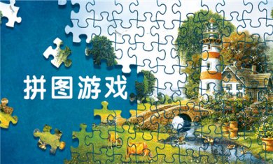 拼图游戏合集