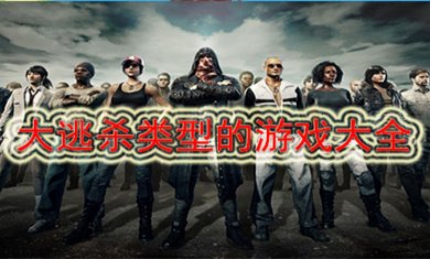 大逃杀类型手游合集