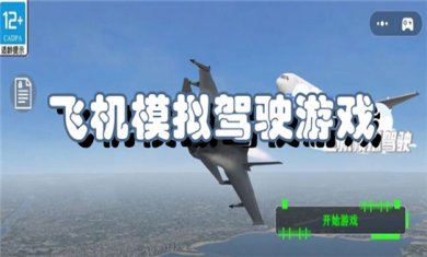 飞机驾驶游戏合集