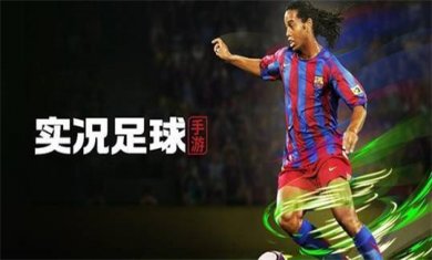 足球手游大合集