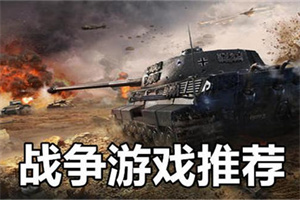 战争策略手游大全