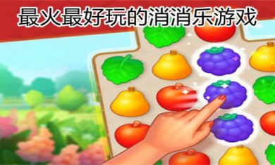 消消乐游戏合集