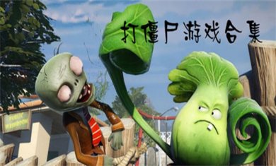 打僵尸游戏合集