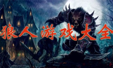 狼人系列游戏合集