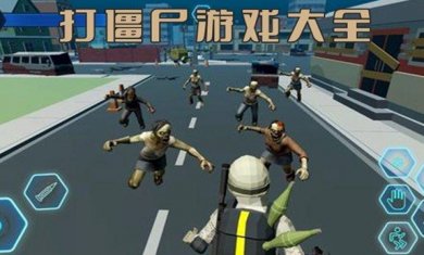 打僵尸游戏合集