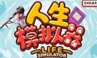 人生模拟游戏合集