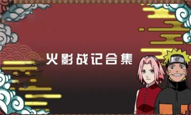 火影战记游戏合集