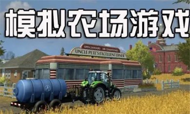模拟农场游戏合集